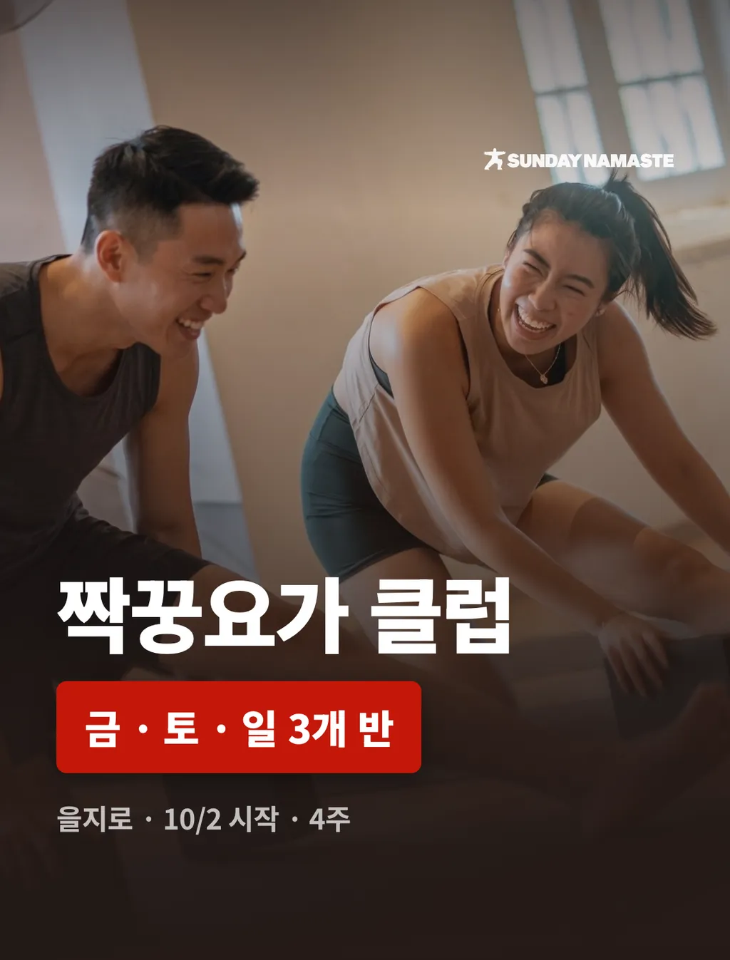 짝꿍요가 클럽 2기 l 10/2~ 금·토·일반 중 선택, 4주ㅣ을지로